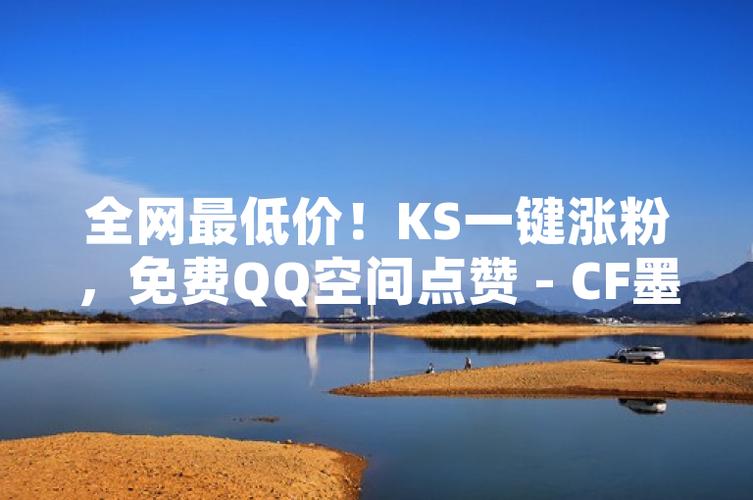 全网最低价买粉丝平台,买粉浏览自助下单平台-ks秒刷