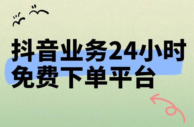 DY业务平台24小时秒单业务平台免费,抖音24小时在线下单