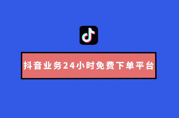 抖音业务24小时在线下单